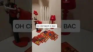 ОН СЕГОДНЯ О ВАС?