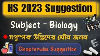 HS 2023 Biology Suggestion || সপুষ্পক উদ্ভিদের যৌন জনন || Wbchse Science Suggestion HS 2023