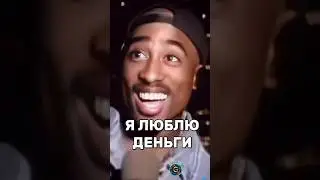 Я люблю деньги | Тупак Шакур |  #шакур  #2pac #мотивация #успех #богатство #тупак #деньги