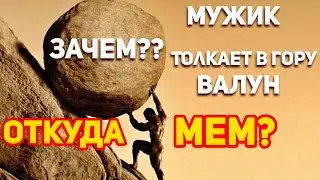 Зачем Мужик Толкает Камень в Гору? - Откуда Мем. Мужик тащит валун на гору.