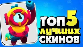 Топ 5 лучших скинов Обновы в бравл старс!