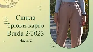Сшила брюки-карго по Burda 2 2023. Часть 2 #шью на осень