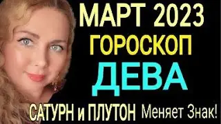 МОЩНЫЕ ПЕРЕМЕНЫ ДЕВА МАРТ 2023! ДЕВА ГОРОСКОП на МАРТ 2023/САТУРН и ПЛУТОН МЕНЯЕТ ЗНАК/OLGA STELLA