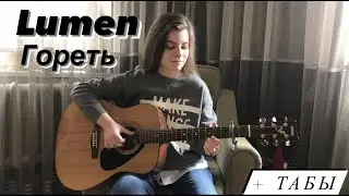 Lumen - Гореть (fingerstyle guitar cover) FREE TABS