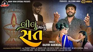 લીલુંમાં નું સત્ત II  Lilu Maa nu Sat II Rajvir Makwana  ||  New Gujrati  Song II 4K Video