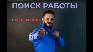 КАК НАЙТИ РАБОТУ СТОМАТОЛОГОМ?(советы студентам)