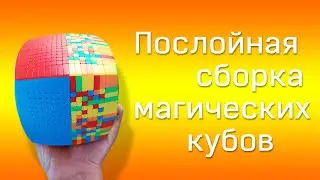Послойная сборка кубов/2-я часть / Assembling the magic cube layer by layer