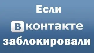 Как разблокировать свою страничку или группу Вконтакте (VK)