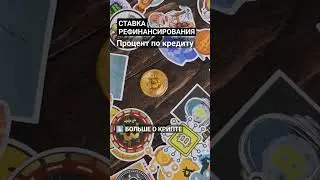 Что такое Ставка рефинансирования? #криптовалюта #биткоин #биткоинснуля #инвестиции #crypto