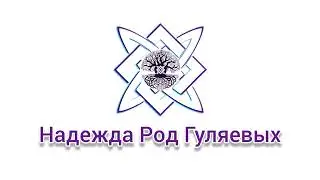 ВОЛЕИЗЪЯВЛЕНИЕ 31.12.22 г.н.э. Надежда Род Гуляевых