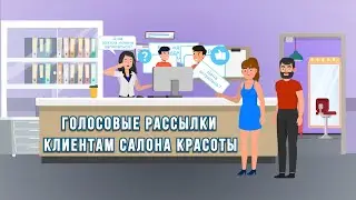 Сервис голосовых рассылок