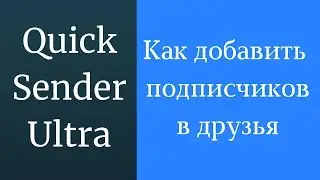 Как добавить всех подписчиков в друзья. Как перевести всех подписчиков в друзья ВКонтакте
