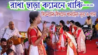 ধামাইল গান।।ও আমি রাধা ছাড়া কেমনে থাকি।।সিলেটের বিখ্যাত  ধামাইল গান।।(dhamail song)
