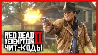 ЧИТ КОДЫ для Red Dead Redemption 2   БЕСПЛАТНО