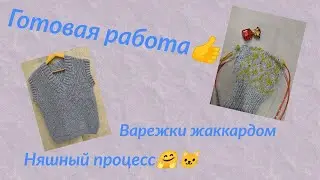 Готов жилет. Варежки жаккардом. Няшный детский процесс)))