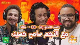 كلام من لهب | الموسم الرابع | حلقة الاختيارات مع النجم سامح حسين