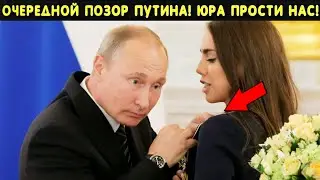 НОВЫЙ ПОЗОР ПУТИНА! ВЕСЬ МИР СМЕЕТСЯ