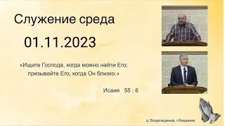 01.11.2023 Церковь Возрождение г. Кишинёв.