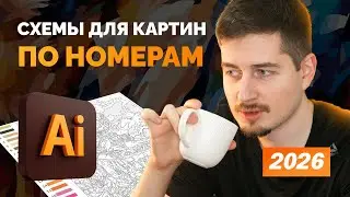 Создание картин по номерам в Adobe Illustrator 2026 — как работает? Обзор + инструкция