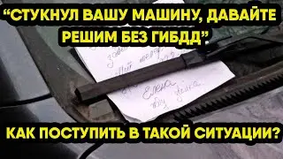 Под дворником нашёл записку «Задел Ваш авто, давайте решим без ГИБДД». Как быть в такой ситуации?
