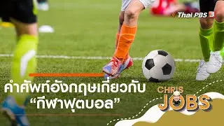 คำศัพท์อังกฤษเกี่ยวกับกีฬาฟุตบอล : สาระน่ารู้จาก Chris Jobs