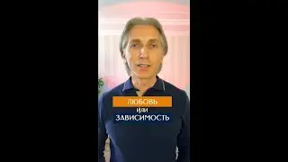 7 способов отличить Любовь от Зависимости