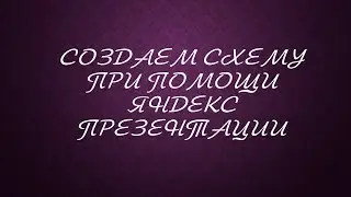 Создаем схемы при помощи сервиса Яндекс Презентация