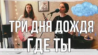 Три Дня Дождя - Где ты (кавер)