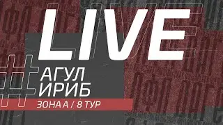 ⚽ АГУЛ - ИРИБ ⚽. 8-й тур Второй лиги Денеб ЛФЛ Дагестана 2022/2023 гг. Зона А.