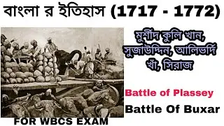 HISTORY OF BENGAL ||HISTORY OF WEST BENGAL||BATTLE OF PLASSEY ||BATTLE OF BUXAR||SIRAJ UD DAULA
