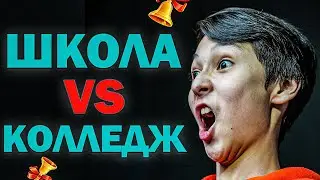 В Чем Разница Между Школой И Колледжем?