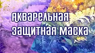 Как рисовать акварелью.. Акварельная защитная маска