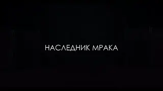 Наследник Мрака
