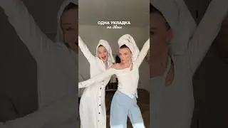 Получится ли одинаковая укладка на разных волосах ? 🤔😁