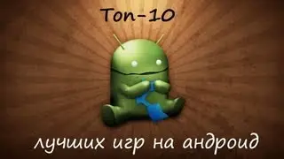 Топ-10 лучших игр на Андроид!
