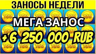 🏆ЗАНОСЫ НЕДЕЛИ ▪️ ⚡TURBO ▪️ ТОП 8 ▪️ ОТ Х1000 ▪️🟢▪️ BIGWIN  6 250 000 RUB ▪️ МЕГА выпуск 62.