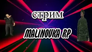 стрим малиновка рп Розыгрыш #malinovka #crmp