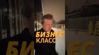 БИЗНЕС-КЛАСС