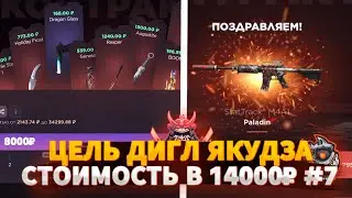 #7 ЦЕЛЬ ДИГЛ «ЯКУДЗА» СТОИМОСТЬЮ В 14000₽ | САМАЯ ЖЕСТКАЯ СЕРИЯ