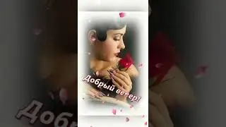 ДОБРЫЙ ВЕЧЕР