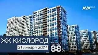 ЖК Кислород Сочи ➤ход строительства новостройки в мкр Бытха  ➤видео на 31 января 2024 ➤➤AVA Group