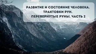 Личностное развитие по рунам. Перевернутые руны. Часть 2