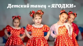 Детский танец «Ягодки».  Танцуют дети 3-4 лет.  Впервые на сцене.