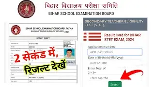 Bihar STET Result 2024 | Bihar Stet result kaise dekhe 2024 | Bihar Stet Result 2024 kab aayega