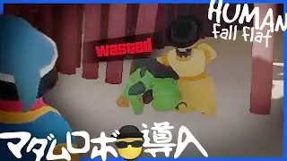 足並みを乱す緑君を取り押さえるためお掃除マダムロボが導入されました【Human:FallFlat】