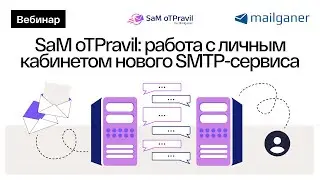 SaM oTPravil: работа с личным кабинетом нового SMTP-сервиса