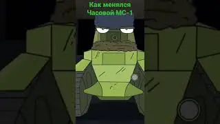 Как менялся Часовой МС-1. Мультики про танки от Геранда. 