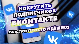 Как дёшево накрутить подписчиков ВК | Стать популярным ВКОНТАКТЕ так ПРОСТО!!!