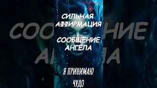 Сильная аффирмация. СООБЩЕНИЕ АНГЕЛА 🙏 #аффирмации #молитва #медитация #психология