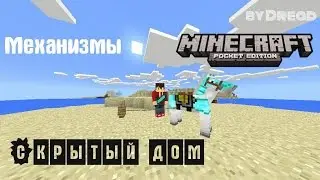 Механизмы Minecraft PE #14 - Скрытый дом!